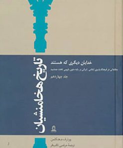 کتاب تاریخ هخامنشیان 14 | انتشارات توس