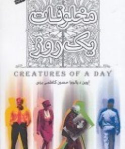 کتاب مخلوقات یک روز | انتشارات پندار تابان