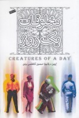 کتاب مخلوقات یک روز | انتشارات پندار تابان