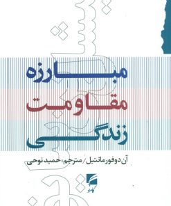 کتاب مبارزه مقاومت زندگی | انتشارات گام نو