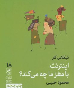 کتاب اینترنت با مغز ما چه می کند ؟ | انتشارات گمان