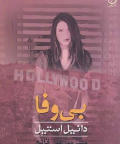 کتاب بی وفا | انتشارات نفیر