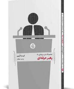 کتاب رهبر حرفه ای | انتشارات آریانا قلم