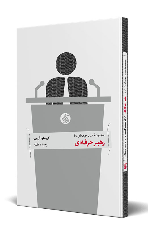 کتاب رهبر حرفه ای | انتشارات آریانا قلم