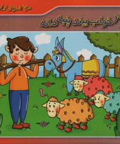 کتاب شتر در خواب بیند پنبه دانه | انتشارات برف