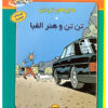 کتاب ماجراهای تن تن (24) | انتشارات فروزش
