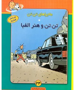 کتاب ماجراهای تن تن (24) | انتشارات فروزش