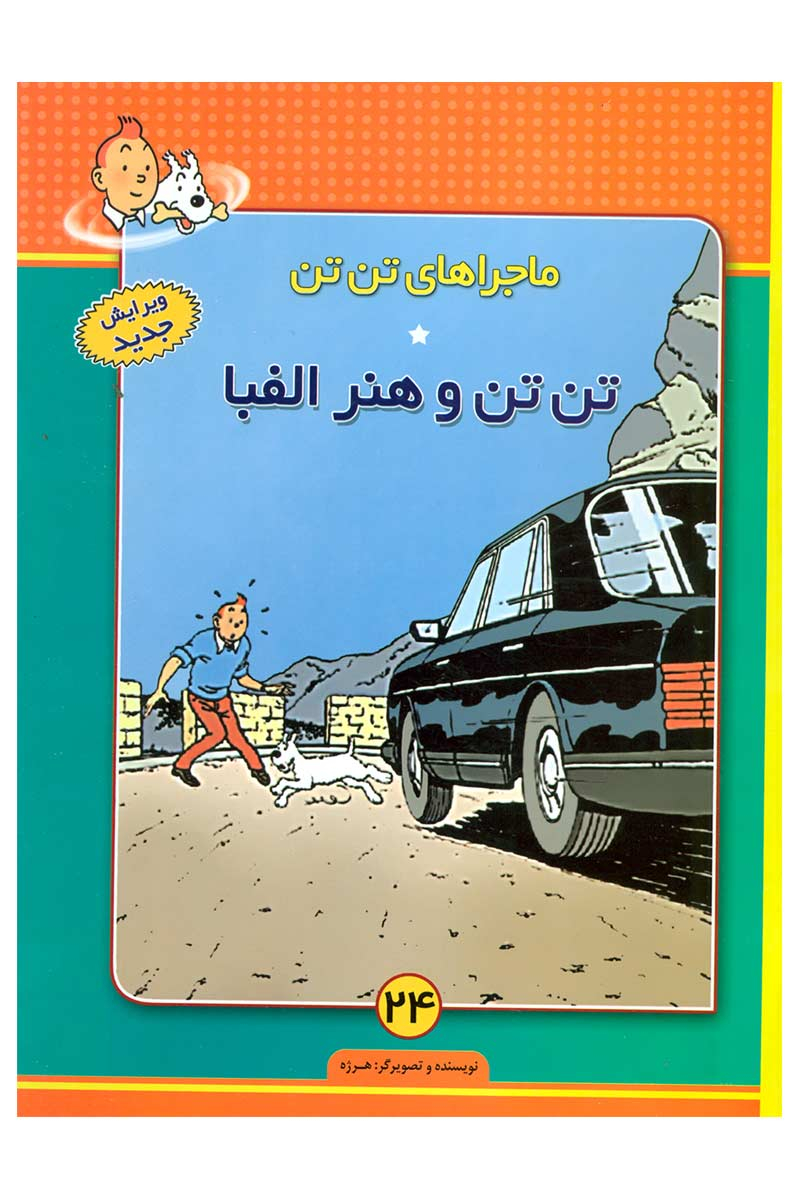 کتاب ماجراهای تن تن (24) | انتشارات فروزش