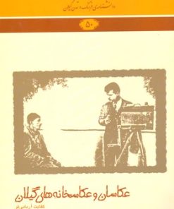 کتاب عکاسان و عکاسخانه های گیلان | انتشارات فرهنگ ایلیا