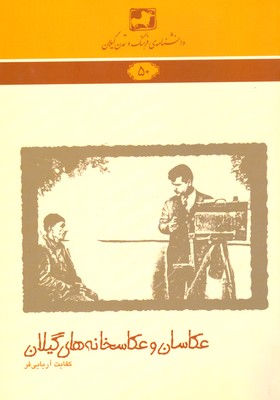 کتاب عکاسان و عکاسخانه های گیلان | انتشارات فرهنگ ایلیا