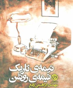 کتاب نیمه ی تاریک، نیمه ی روشن | انتشارات روزنه