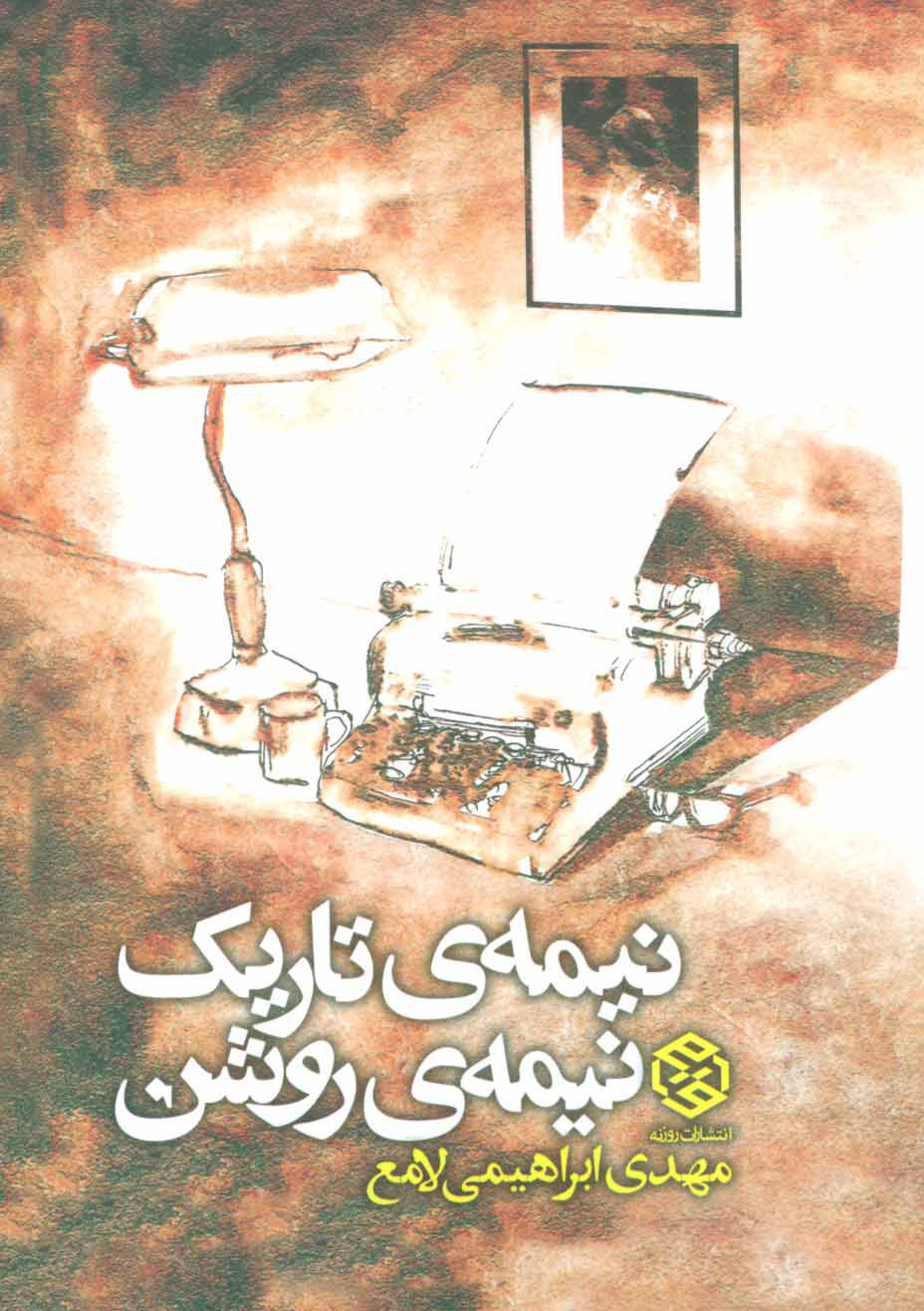 کتاب نیمه ی تاریک، نیمه ی روشن | انتشارات روزنه