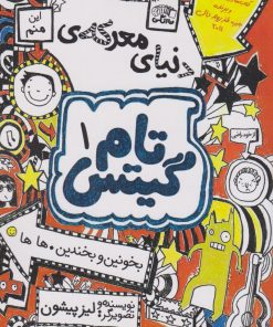 کتاب دنیای معرکه تام گیتس | انتشارات نارنگی