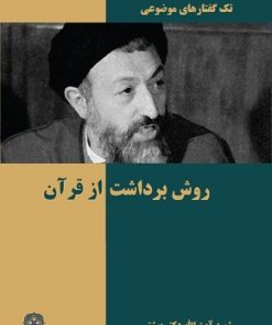 کتاب روش برداشت از قرآن | انتشارات روزنه