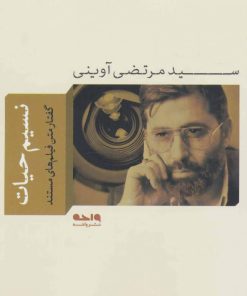 کتاب نسیم حیات | انتشارات واحه