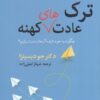 کتاب ترک عادت های کهنه | انتشارات ترنگ