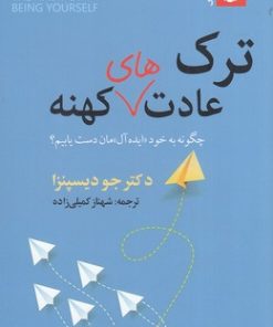 کتاب ترک عادت های کهنه | انتشارات ترنگ