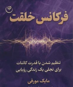 کتاب فرکانس خلقت | انتشارات فلسفه