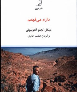 کتاب دارم می فهمم | انتشارات درون