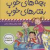 کتاب بچه های خوب رفتارهای خوب 8 | انتشارات فرهنگ و هنر