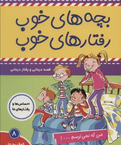 کتاب بچه های خوب رفتارهای خوب 8 | انتشارات فرهنگ و هنر