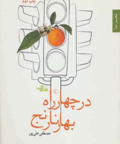 کتاب در چهار راه بهار نارنج | انتشارات شهرستان ادب