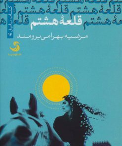 کتاب قلعه هشتم | انتشارات تیسا