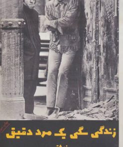 کتاب زندگی سگی یک مرد دقیق | انتشارات شورآفرین