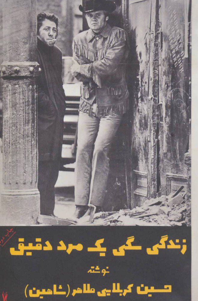 کتاب زندگی سگی یک مرد دقیق | انتشارات شورآفرین