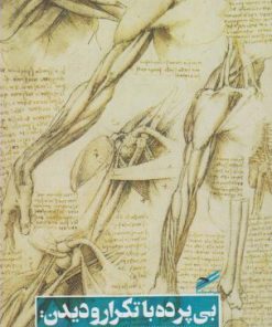 کتاب بی پرده با تکرار و دیدن | انتشارات حکمت کلمه