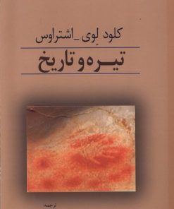 کتاب تیره و تاریخ | انتشارات پرسش