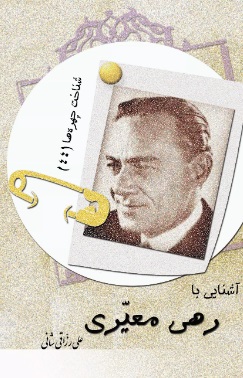 کتاب آشنایی با رهی معیری | انتشارات تیرگان