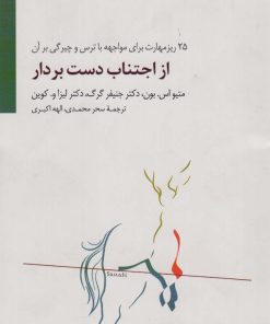 کتاب از اجتناب دست بردار | انتشارات سایه سخن