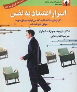 کتاب اسرار اعتماد به نفس | انتشارات استاندارد