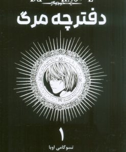 کتاب دفترچه مرگ 1 | انتشارات مات