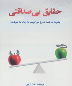 کتاب حقایق بی صداقتی | انتشارات گوتنبرگ