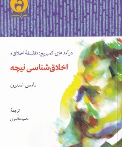 کتاب اخلاق شناسی نیچه | انتشارات آن سو