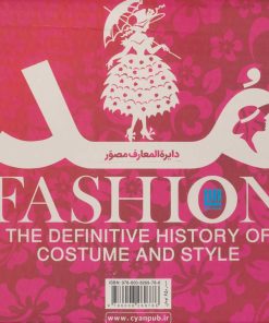 کتاب دایره المعارف مصور مد | انتشارات سایان