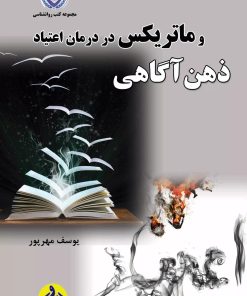 کتاب ذهن آگاهی و ماتریکس در درمان اعتیاد | انتشارات گیوا