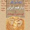 کتاب باز هم ایران | انتشارات معین