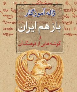 کتاب باز هم ایران | انتشارات معین