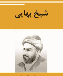 کتاب شیخ بهایی | انتشارات تیرگان
