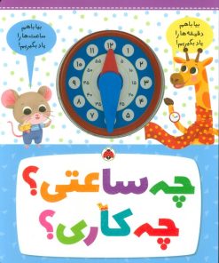 کتاب چه ساعتی؟ چه کاری؟ | انتشارات شهر قلم