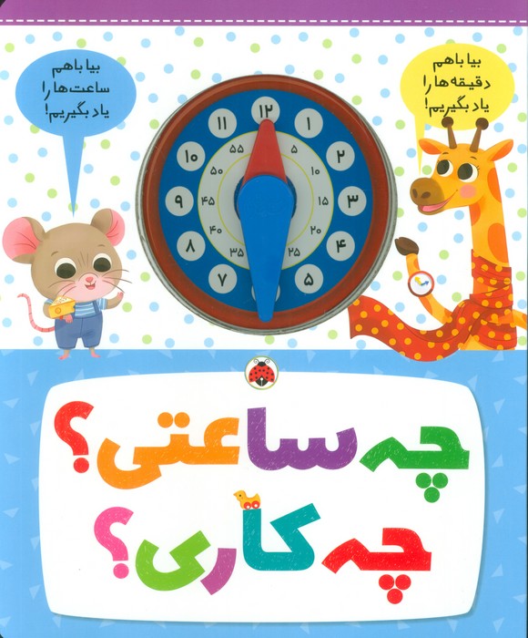 کتاب چه ساعتی؟ چه کاری؟ | انتشارات شهر قلم