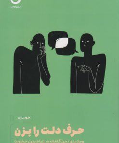 کتاب حرف دلت را بزن | انتشارات نشر مون