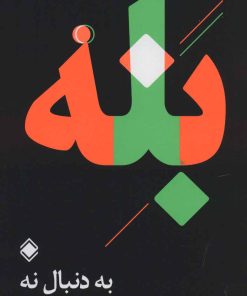 کتاب بله | انتشارات زمینه