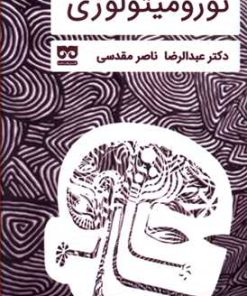 کتاب درآمدی بر نورومیتولوژی | انتشارات فرهامه