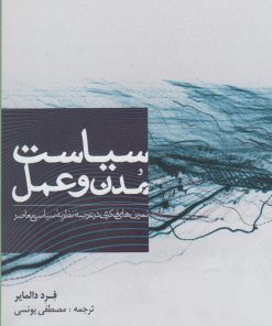 کتاب سیاست مدن و عمل | انتشارات پرسش