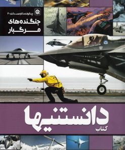 کتاب دانستنیها 6 | انتشارات نشر شهر