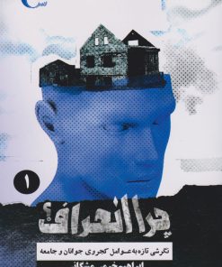 کتاب چرا انحراف؟ (جلد اول) | انتشارات مرسل